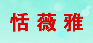 恬薇雅品牌logo