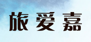 旅爱嘉LAJ品牌logo