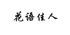 花语佳人品牌logo