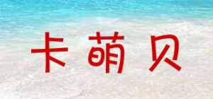 卡萌贝品牌logo