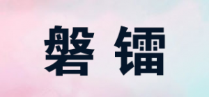 磐镭品牌logo