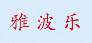 雅波乐品牌logo