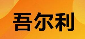 吾尔利品牌logo