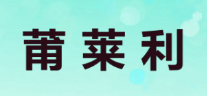 莆莱利品牌logo