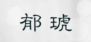 郁琥品牌logo