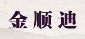 金顺迪品牌logo