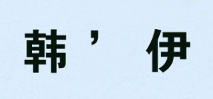 韩’伊品牌logo