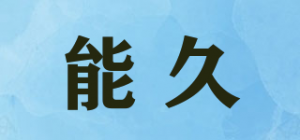 能久品牌logo