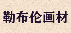 勒布伦画材品牌logo