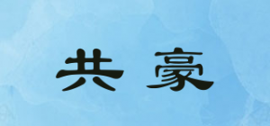 共豪品牌logo