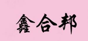 鑫合邦品牌logo