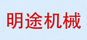 明途机械品牌logo