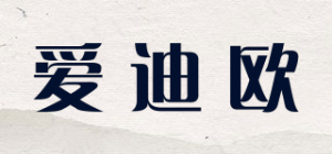 爱迪欧品牌logo