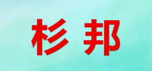 杉邦品牌logo