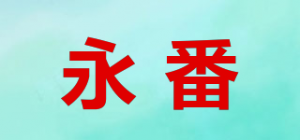 永番品牌logo
