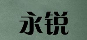 永锐品牌logo