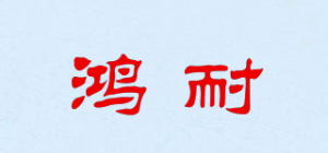 鸿耐品牌logo