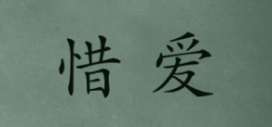 惜爱品牌logo