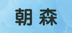 朝森品牌logo