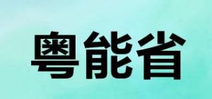 粤能省品牌logo