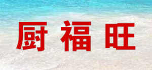 厨福旺品牌logo