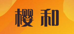 樱和INGHE品牌logo