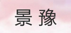 景豫品牌logo