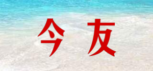 今友品牌logo