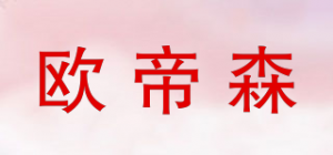 欧帝森品牌logo