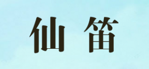 仙笛品牌logo