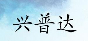 兴普达品牌logo