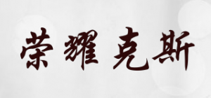 荣耀克斯品牌logo