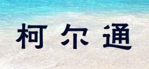 柯尔通KerTera品牌logo