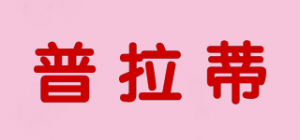 普拉蒂品牌logo