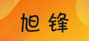 旭锋品牌logo