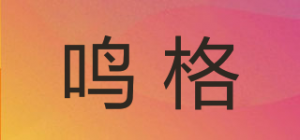 鸣格品牌logo