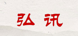 弘讯品牌logo