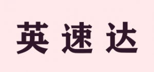 英速达品牌logo