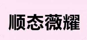 顺态薇耀品牌logo