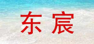 东宸品牌logo