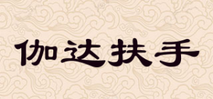 伽达扶手品牌logo