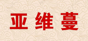亚维蔓品牌logo