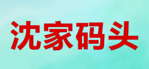沈家码头品牌logo