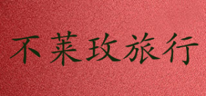 不莱玫旅行品牌logo