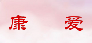 康栢爱品牌logo