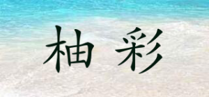 柚彩品牌logo