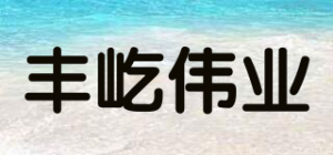 丰屹伟业FEYI品牌logo