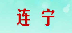 连宁品牌logo