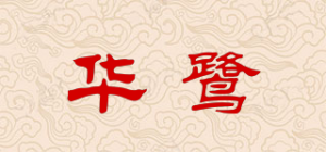 华鹭品牌logo