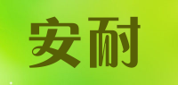 安耐品牌logo